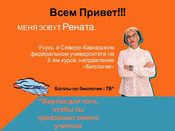 Всем Привет!!! МЕНЯ ЗОВУТ Рената. Учусь в Северо-Кавказском федеральном университете