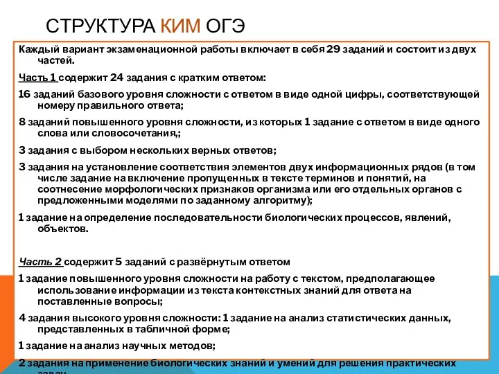 СТРУКТУРА КИМ ОГЭ Каждый вариант экзаменационной работы включает в себя