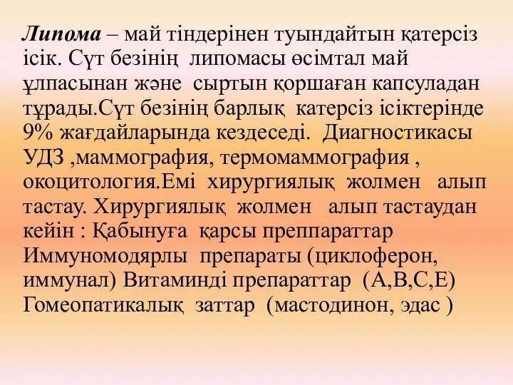 Липома – май тіндерінен туындайтын қатерсіз ісік. Сүт безiнiң липомасы