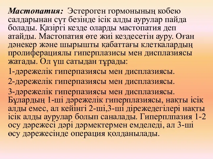 Мастопатия: Эстероген гормонының кобею салдарынан сүт безінде ісік алды аурулар