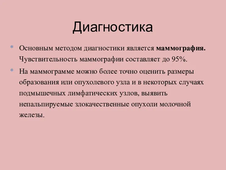 Диагностика Основным методом диагностики является маммография. Чувствительность маммографии составляет до