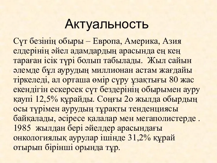 Актуальность Сүт безінің обыры – Европа, Америка, Азия елдерінің әйел