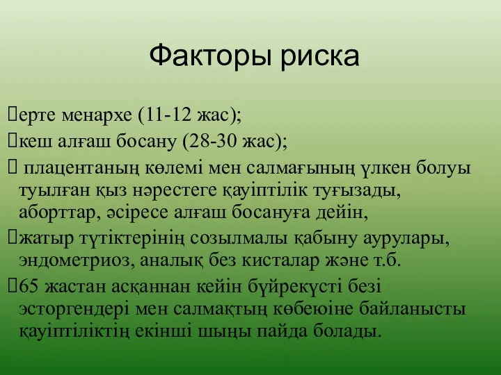 Факторы риска ерте менархе (11-12 жас); кеш алғаш босану (28-30