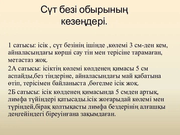 Сүт безі обырының кезеңдері. 1 сатысы: ісік , сүт безінің