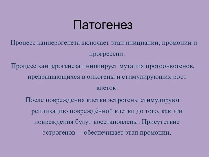 Патогенез Процесс канцерогенеза включает этап инициации, промоции и прогрессии. Процесс