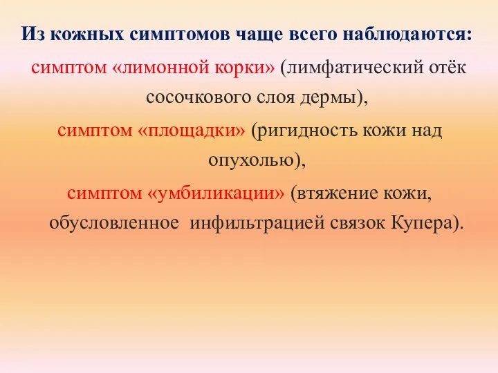 Из кожных симптомов чаще всего наблюдаются: симптом «лимонной корки» (лимфатический