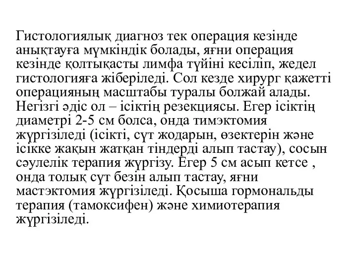 Гистологиялық диагноз тек операция кезінде анықтауға мүмкіндік болады, яғни операция