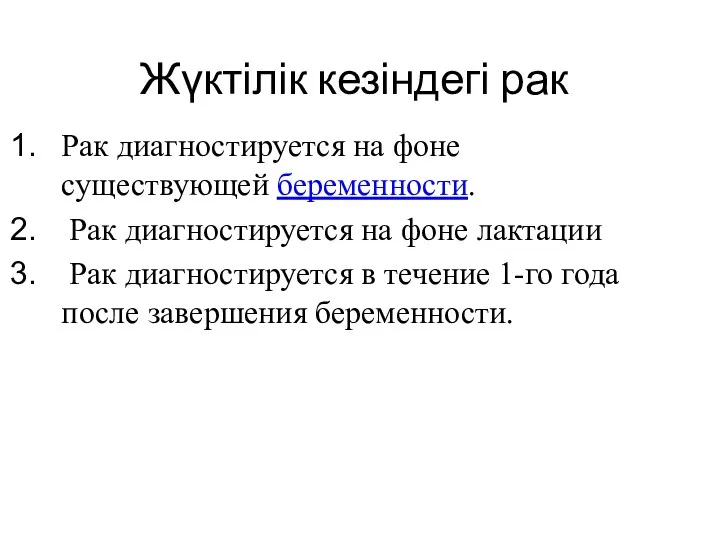 Жүктілік кезіндегі рак Рак диагностируется на фоне существующей беременности. Рак