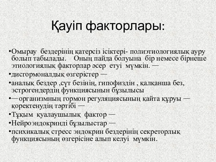 Қауіп факторлары: Омырау бездерінің қатерсіз ісіктері- полиэтиологиялық ауру болып табылады.