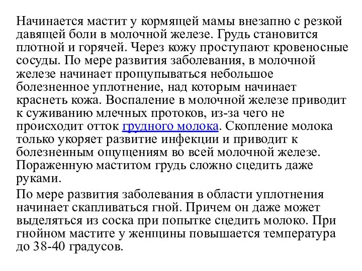 Начинается мастит у кормящей мамы внезапно с резкой давящей боли