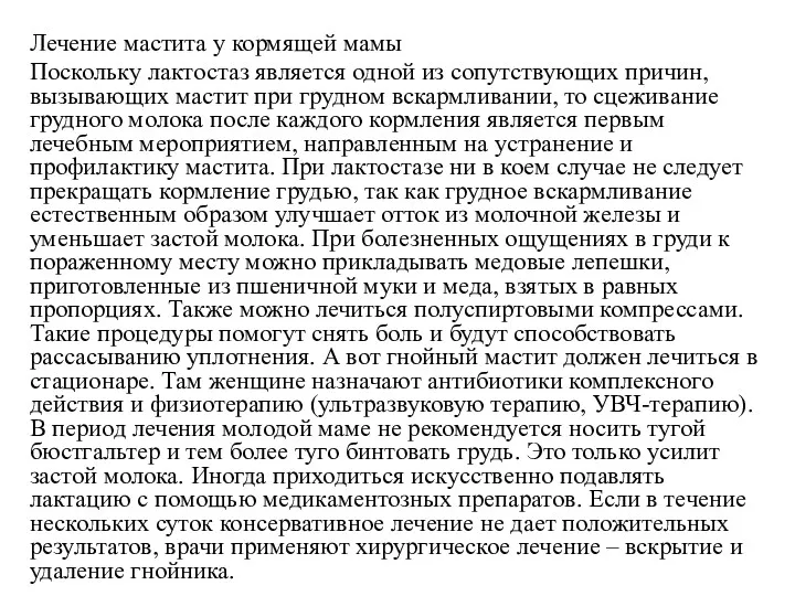 Лечение мастита у кормящей мамы Поскольку лактостаз является одной из