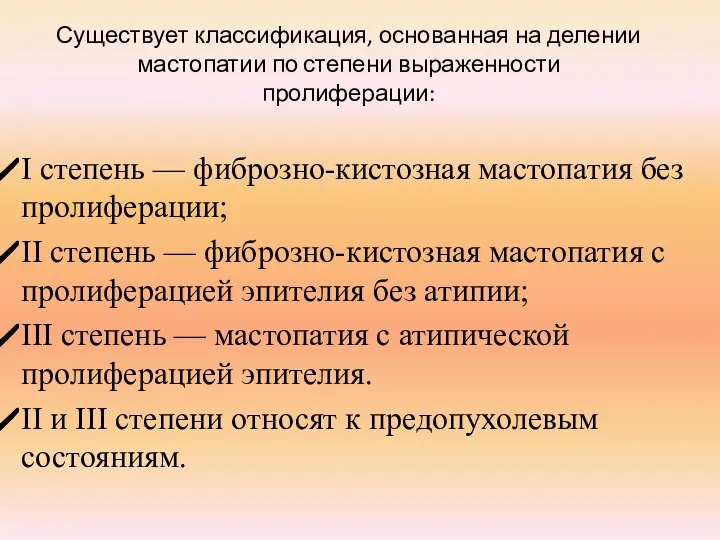 Существует классификация, основанная на делении мастопатии по степени выраженности пролиферации: