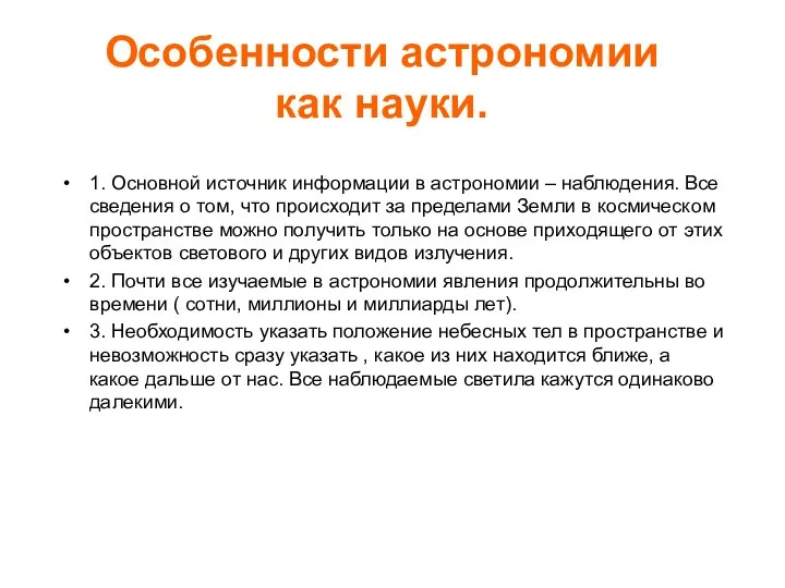 Особенности астрономии как науки. 1. Основной источник информации в астрономии