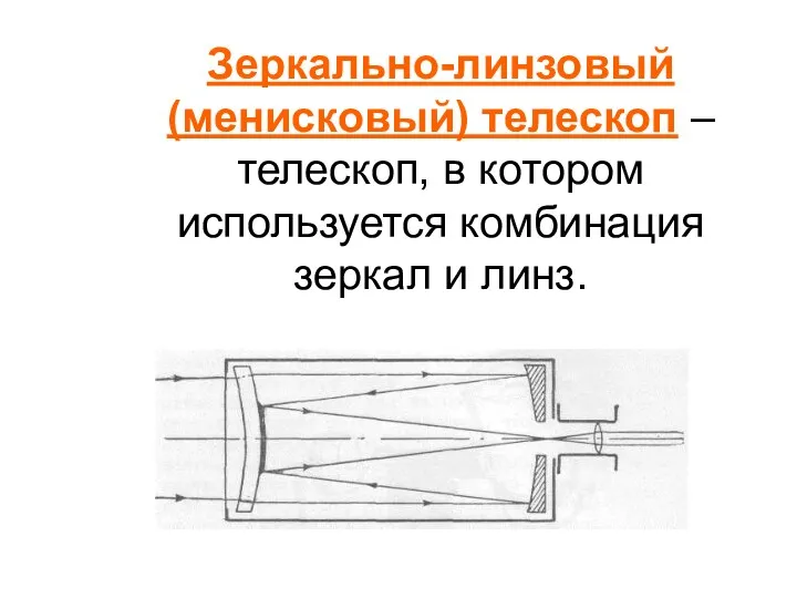 Зеркально-линзовый (менисковый) телескоп – телескоп, в котором используется комбинация зеркал и линз.