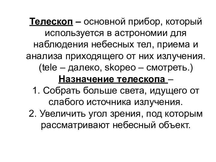 Телескоп – основной прибор, который используется в астрономии для наблюдения