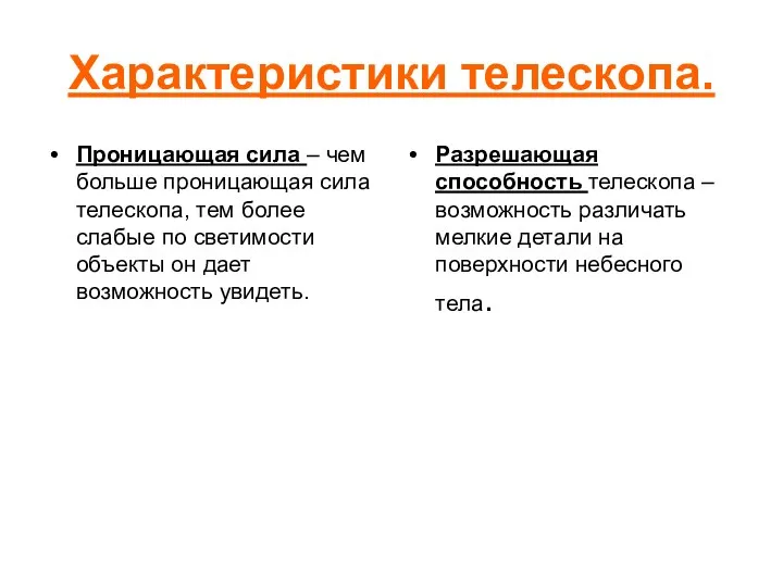 Характеристики телескопа. Проницающая сила – чем больше проницающая сила телескопа,