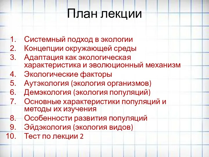 План лекции Системный подход в экологии Концепции окружающей среды Адаптация