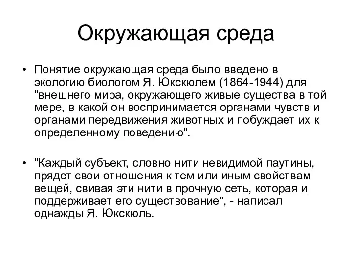 Окружающая среда Понятие окружающая среда было введено в экологию биологом