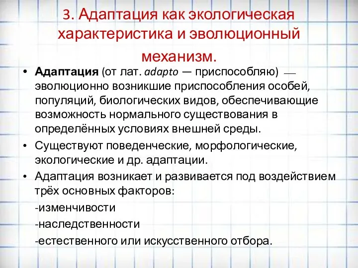 3. Адаптация как экологическая характеристика и эволюционный механизм. Адаптация (от