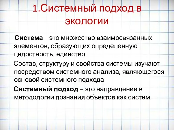 1.Системный подход в экологии Система – это множество взаимосвязанных элементов,