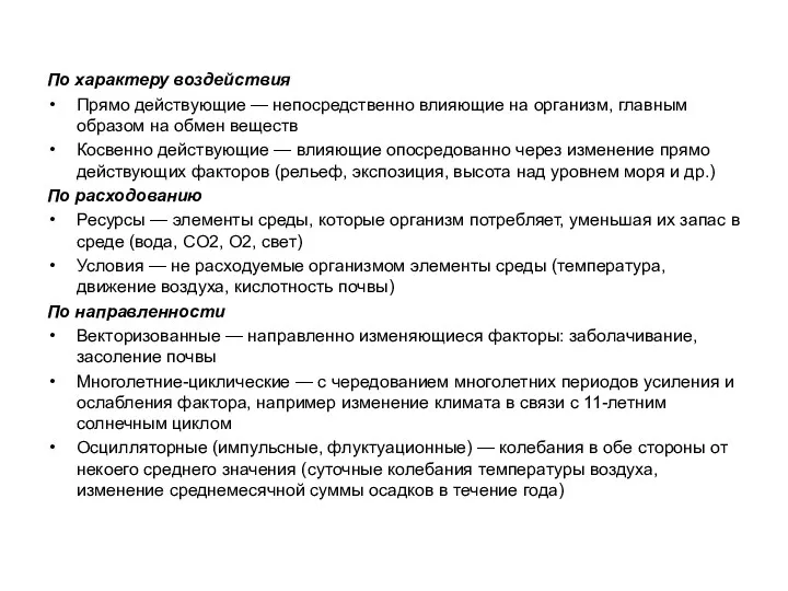 По характеру воздействия Прямо действующие — непосредственно влияющие на организм,