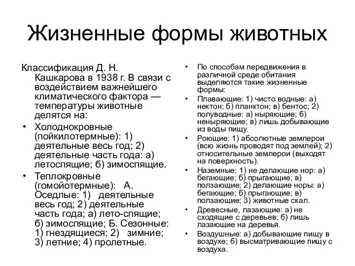 Жизненные формы животных Классификация Д. Н. Кашкарова в 1938 г.