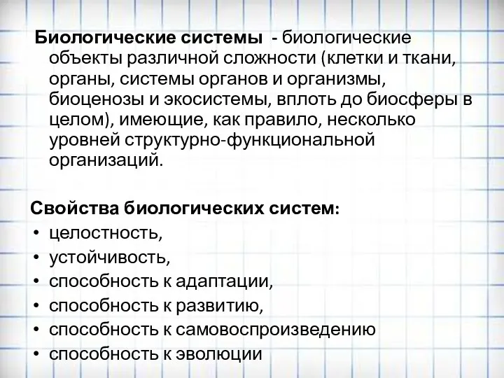 Биологические системы - биологические объекты различной сложности (клетки и ткани,