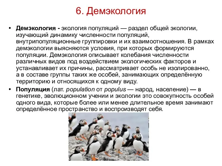 6. Демэкология Демэкология - экология популяций — раздел общей экологии,