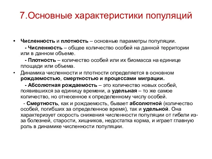 7.Основные характеристики популяций Численность и плотность – основные параметры популяции.