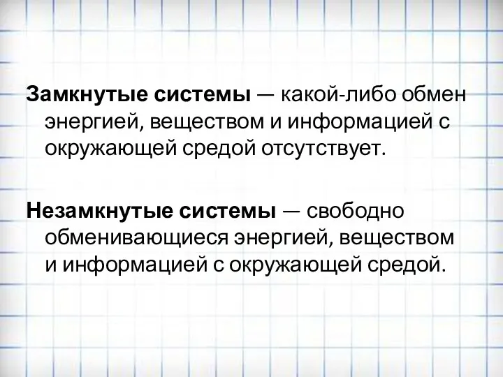 Замкнутые системы — какой-либо обмен энергией, веществом и информацией с