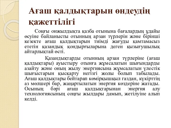 Ағаш қалдықтарын өндеудің қажеттілігі Соңғы онжылдықта қазба отынына бағалардың ұдайы