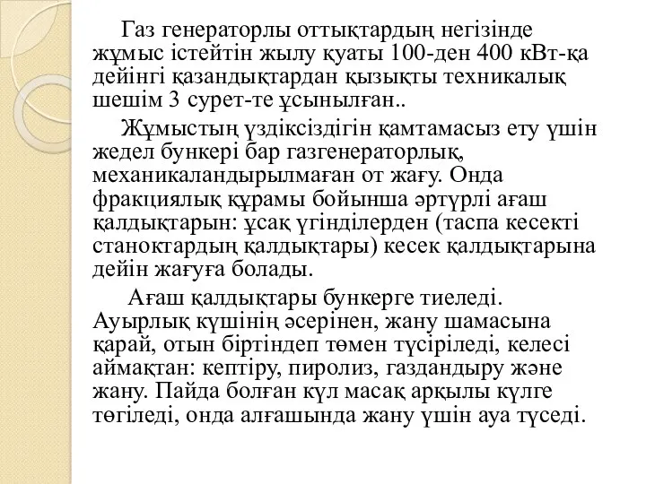 Газ генераторлы оттықтардың негізінде жұмыс істейтін жылу қуаты 100-ден 400