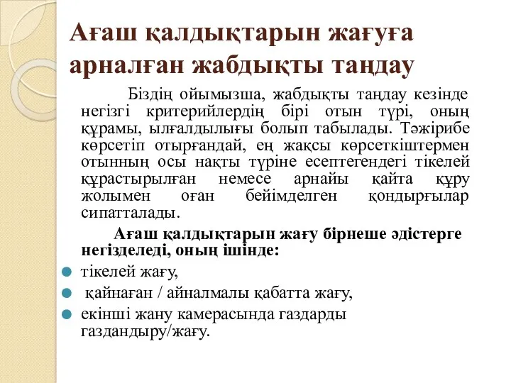 Ағаш қалдықтарын жағуға арналған жабдықты таңдау Біздің ойымызша, жабдықты таңдау