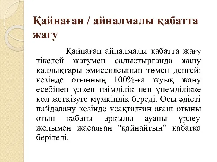 Қайнаған / айналмалы қабатта жағу Қайнаған айналмалы қабатта жағу тікелей