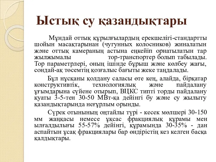 Ыстық су қазандықтары Мұндай оттық құрылғылардың ерекшелігі-стандартты шойын масақтарынан (чугунных