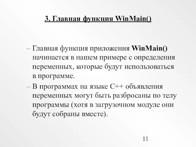 3. Главная функция WinMain() Главная функция приложения WinMain() начинается в