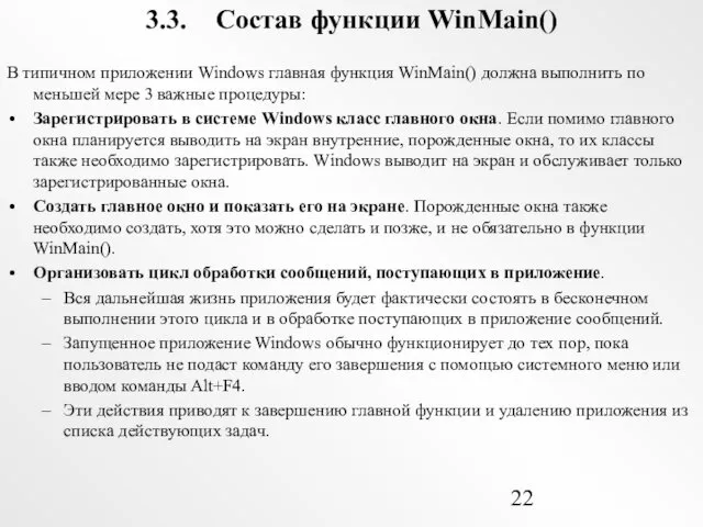3.3. Состав функции WinMain() В типичном приложении Windows главная функция