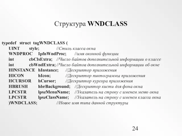 Структура WNDCLASS typedef struct tagWNDCLASS ( UINT style; //Стиль класса