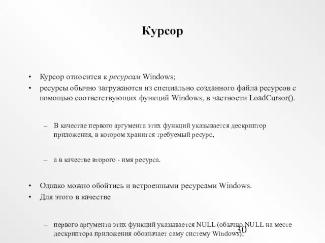 Курсор Курсор относится к ресурсам Windows; ресурсы обычно загружаются из