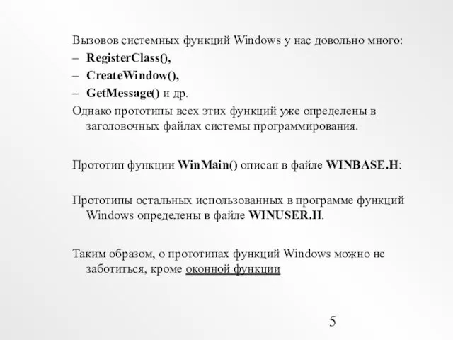 Вызовов системных функций Windows у нас довольно много: RegisterClass(), CreateWindow(),