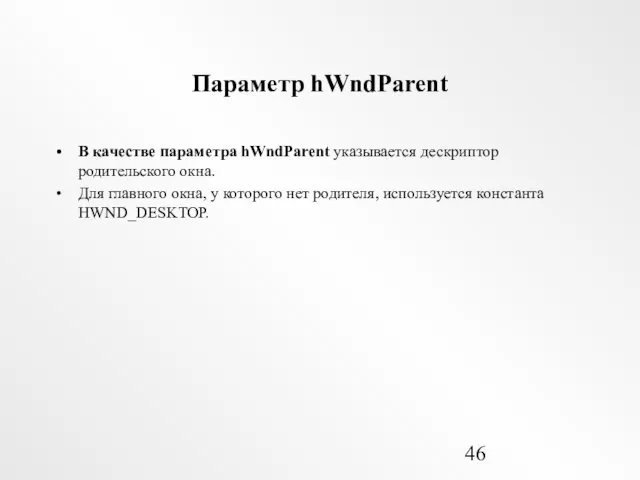 Параметр hWndParent В качестве параметра hWndParent указывается дескриптор родительского окна.