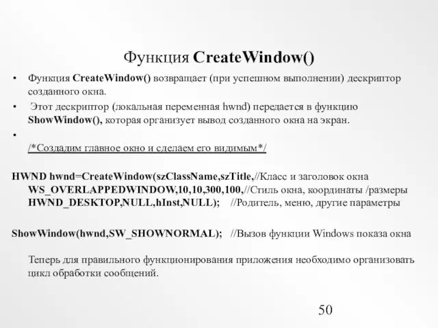 Функция CreateWindow() Функция CreateWindow() возвращает (при успешном выполнении) дескриптор созданного