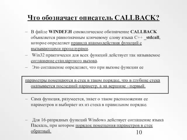 Что обозначает описатель CALLBACK? В файле WINDEF.H символическое обозначение CALLBACK