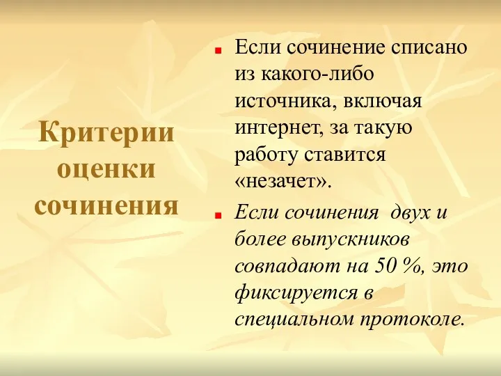 Критерии оценки сочинения Если сочинение списано из какого-либо источника, включая