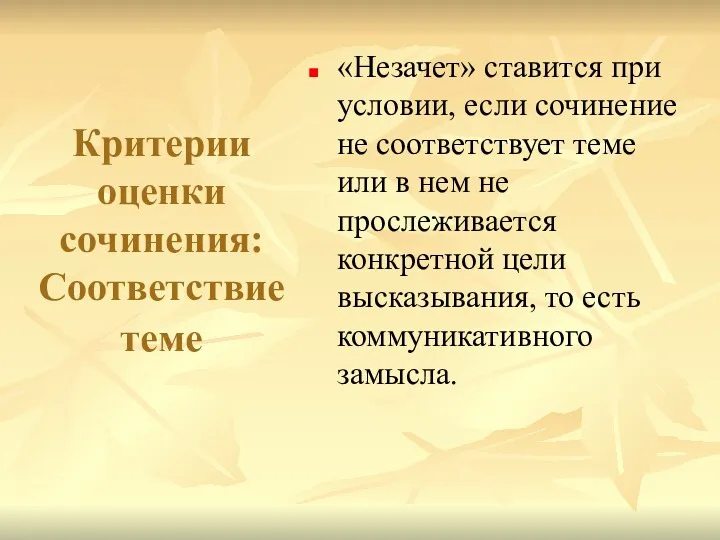 Критерии оценки сочинения: Соответствие теме «Незачет» ставится при условии, если