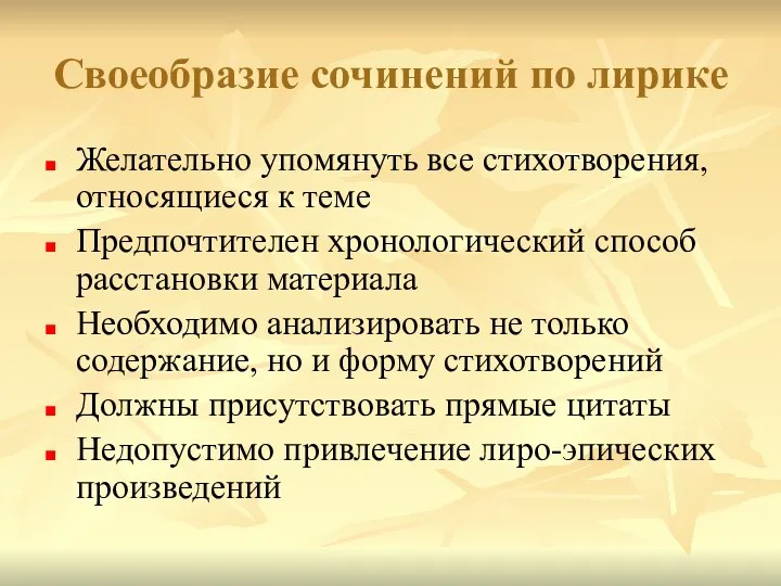 Своеобразие сочинений по лирике Желательно упомянуть все стихотворения, относящиеся к