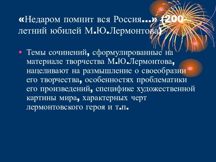 «Недаром помнит вся Россия…» (200-летний юбилей М.Ю.Лермонтова) Темы сочинений, сформулированные