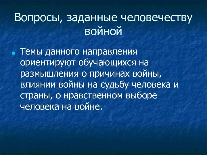 Вопросы, заданные человечеству войной Темы данного направления ориентируют обучающихся на