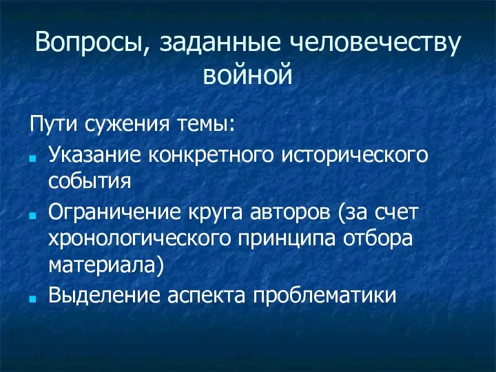 Вопросы, заданные человечеству войной Пути сужения темы: Указание конкретного исторического