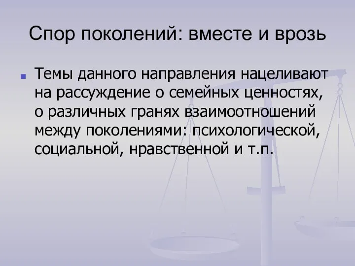 Спор поколений: вместе и врозь Темы данного направления нацеливают на